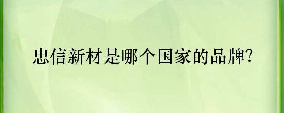 忠信新材 中國隔熱與隔音材料制造業(yè)的領(lǐng)先品牌